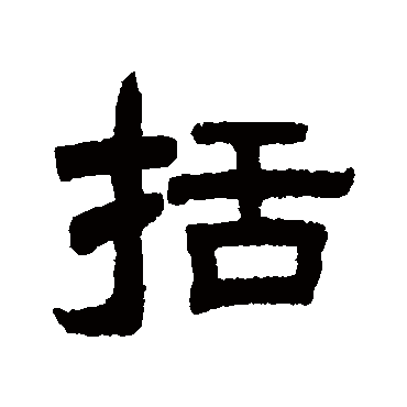 曾纪泽