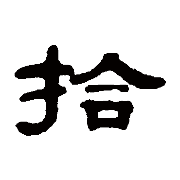 邓奎