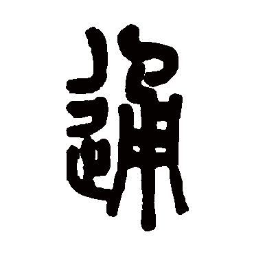 陈澧