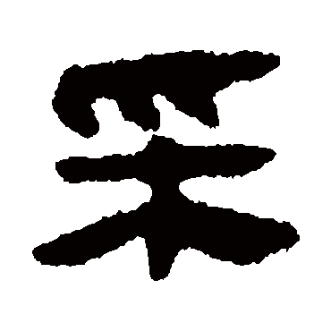 马王堆帛书