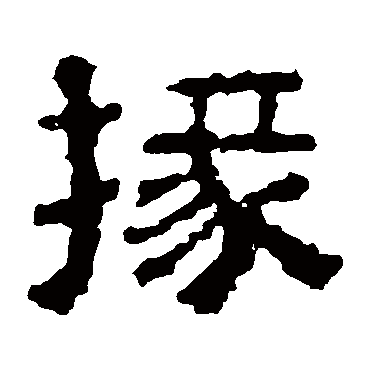 校官碑