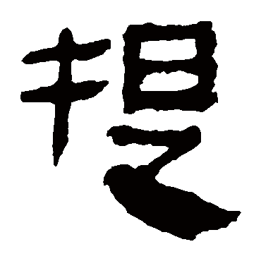 马王堆帛书