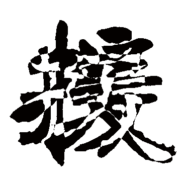 曹真碑