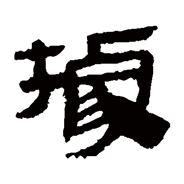 马王堆帛书