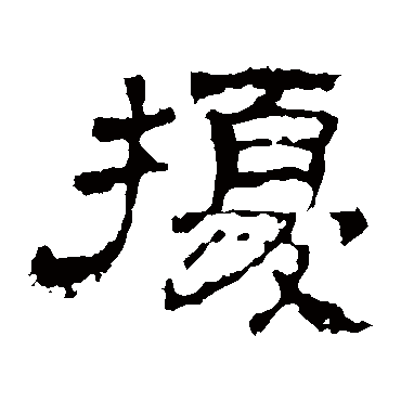 史晨碑