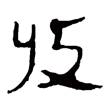 马王堆帛书