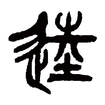 徐树铭