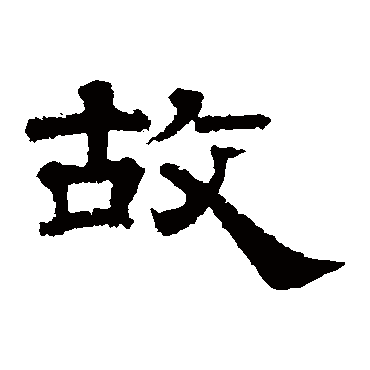 李隆基