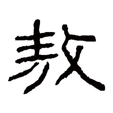 童大年