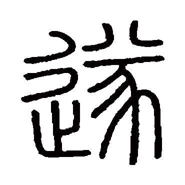 会稽刻石