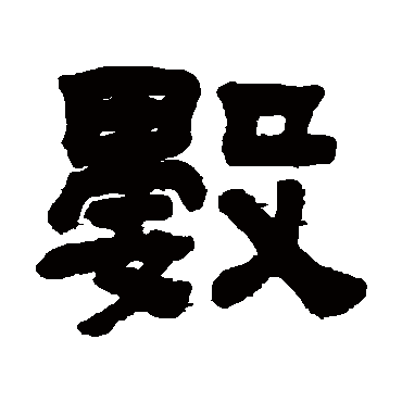 顾蔼吉