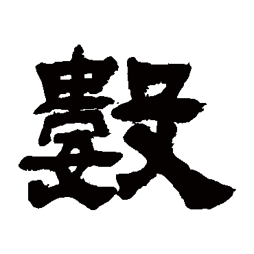 吴让之
