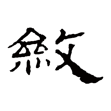 华山神庙碑