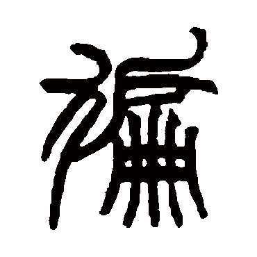赵之谦