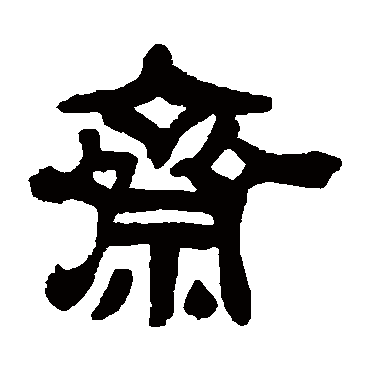 吴昌硕
