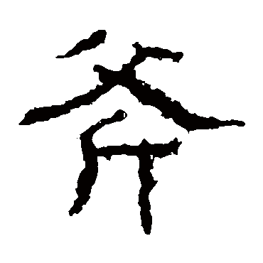 白石君碑