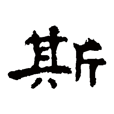 孔彪碑