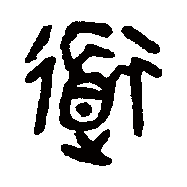 吴大澄