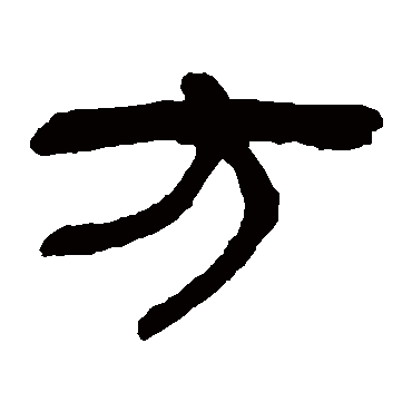 翁同和