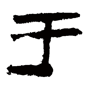 马王堆帛书