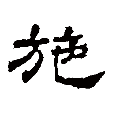 华山神庙碑