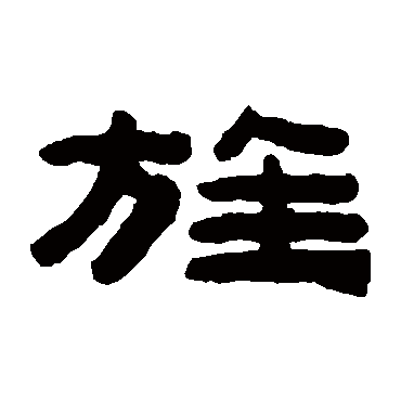 陈鸿寿