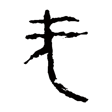 马王堆帛书