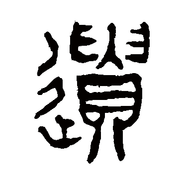 杨沂孙