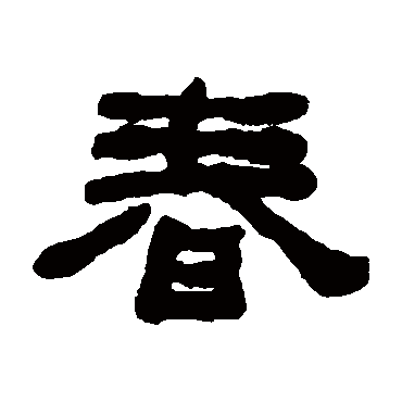 何绍基