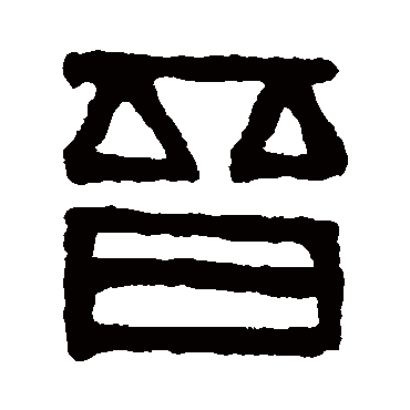 吴大澂
