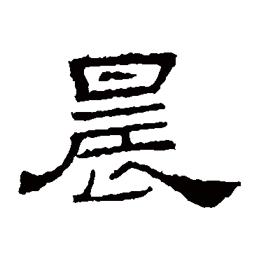 朝侯残碑