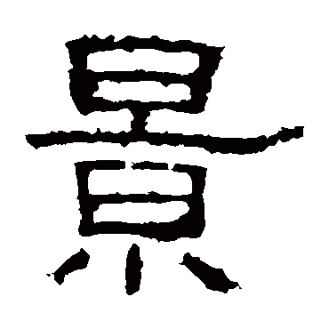 白石君碑