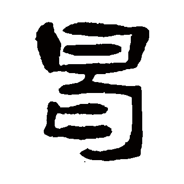 吴隐