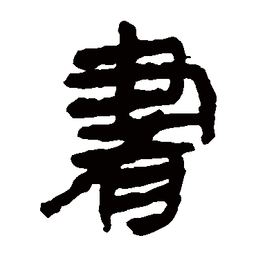 马王堆帛书