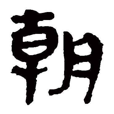 马王堆帛书