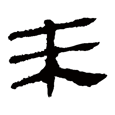 马王堆帛书