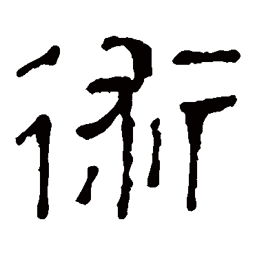 马王堆帛书