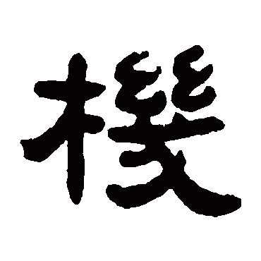 邓石如
