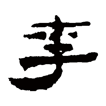 武威简