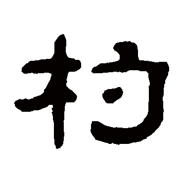 邓奎