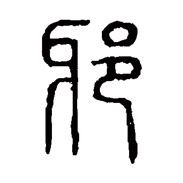 说文解字
