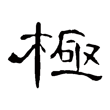 曹全碑