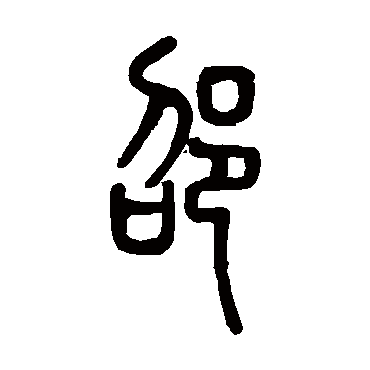 邓石如