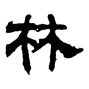 史惟则