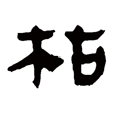 马王堆帛书