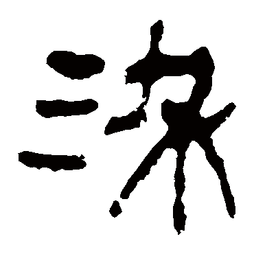 马王堆帛书
