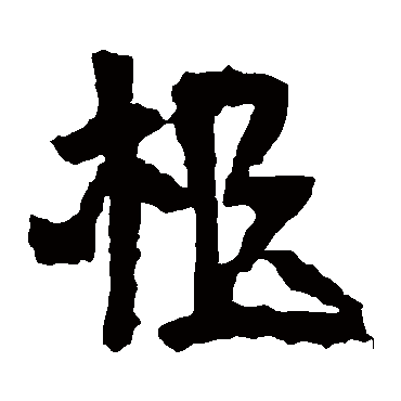 乐生墓志