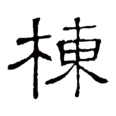 隶辨