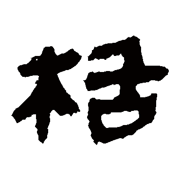 马王堆帛书