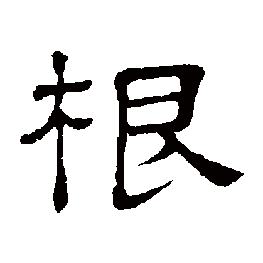 隶辨